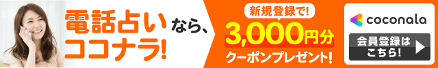 電話占い　恋愛
