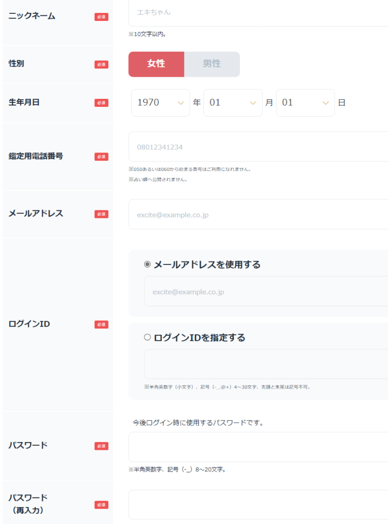 エキサイト電話占い　登録