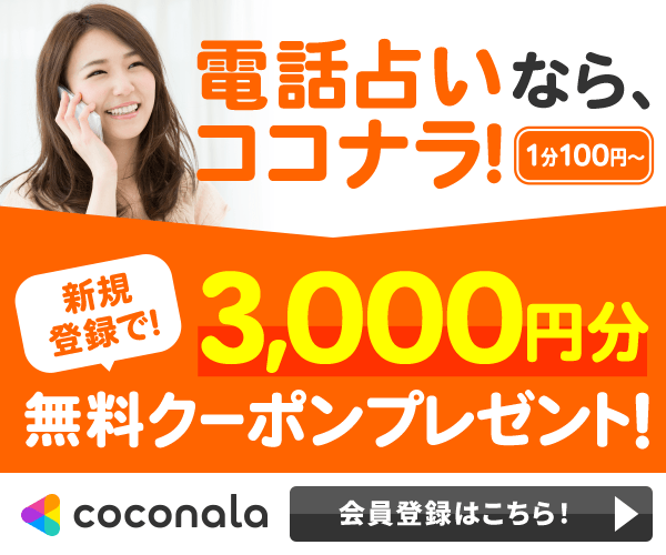 ココナラ（coconala）電話占い　復縁　口コミ